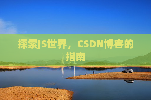 探索JS世界，CSDN博客的指南