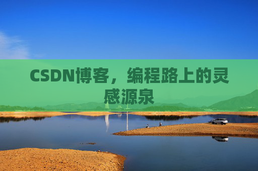 CSDN博客，编程路上的灵感源泉
